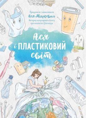 Ася і пластиковий світ Ася і пластиковий світ - енциклопедія для дошкільнят
