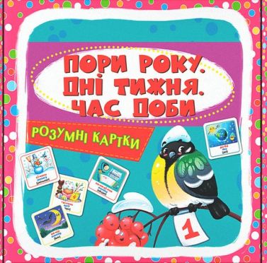 Розумні картки. Пори року, дні тижня, час доби Розумні картки. Пори року, дні тижня, час доби