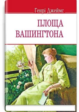 Площа Вашингтона Авт: Генрі Джеймс Вид-во: Знання Площа Вашингтона Авт: Генрі Джеймс Вид-во: Знання
