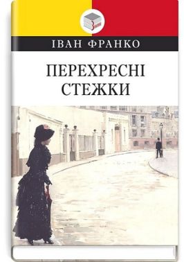 Перехресні стежки Авт: Іван Франко Вид-во: Знання Перехресні стежки Авт: Іван Франко Вид-во: Знання