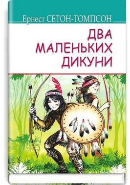 Два маленьких дикуни