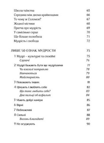 Золота середина. Лише 50 ознак мудрости - фото 4