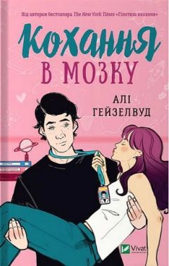 Кохання в мозку (із кольоровим зрізом) Авт: Алі Гейзелвуд Вид-во: Vivat Кохання в мозку (із кольоровим зрізом) Авт: Алі Гейзелвуд Вид-во: Vivat