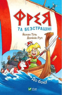 Фрея та безстрашні. До бою!
