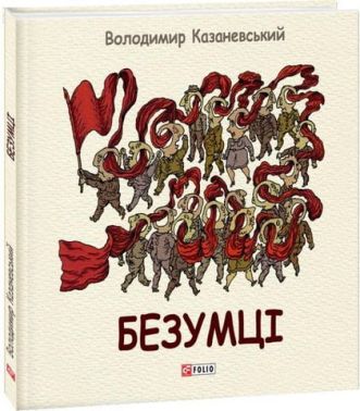 Безумці. Графічна притча Авт: Володимир Казаневський Вид-во: Фоліо