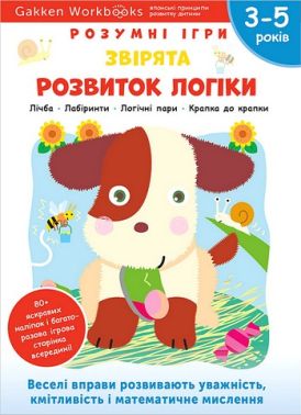 Gakken. Розумні ігри. Розвиток логіки. Звірята. 3–5 років + наліпки і багаторазові сторінки для малювання - Книги та Ігри для розуму, Головоломки