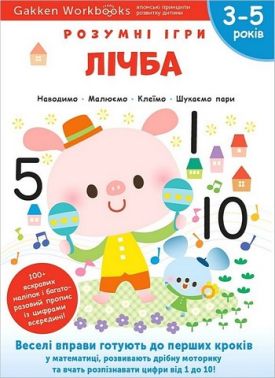 Gakken. Розумні ігри. Лічба. 3–5 років + наліпки і багаторазові сторінки для малювання Gakken. Розумні ігри. Лічба. 3–5 років + наліпки і багаторазові сторінки для малювання