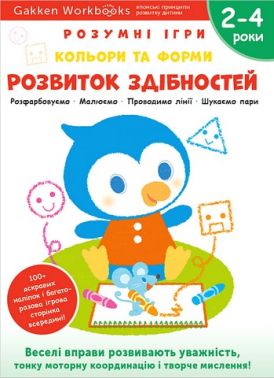 Gakken. Розумні ігри. Розвиток здібностей. Кольори та форми. 2–4 роки + наліпки і багаторазові сторінки для малювання - Книги та Ігри для розуму, Головоломки