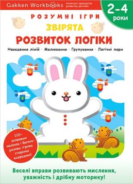 Gakken. Розумні ігри. Розвиток логіки. Звірята. 2–4 роки + наліпки і багаторазові сторінки для малювання Gakken. Розумні ігри. Розвиток логіки. Звірята. 2–4 роки + наліпки і багаторазові сторінки для малювання
