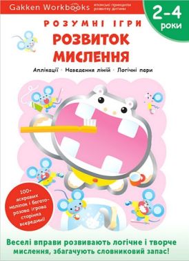 Gakken. Розумні ігри. Розвиток мислення. 2–4 роки + наліпки і багаторазові сторінки для малювання - Книги та Ігри для розуму, Головоломки