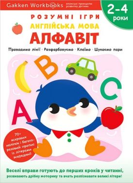 Gakken. Розумні ігри. Англійська мова. Алфавіт. 2–4 роки + наліпки і багаторазові сторінки для малювання
