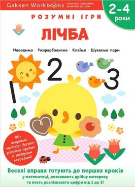 Gakken. Розумні ігри. Лічба. 2–4 роки + наліпки і багаторазові сторінки для малювання Gakken. Розумні ігри. Лічба. 2–4 роки + наліпки і багаторазові сторінки для малювання