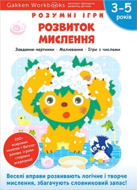 Gakken. Розумні ігри. Розвиток мислення. 3–5 років + наліпки і багаторазові сторінки для малювання Gakken. Розумні ігри. Розвиток мислення. 3–5 років + наліпки і багаторазові сторінки для малювання