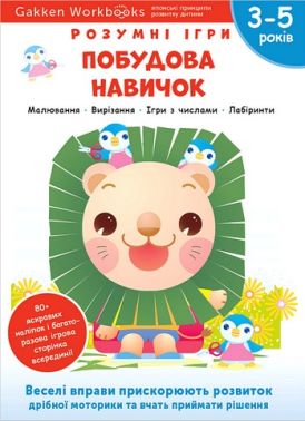 Gakken. Розумні ігри. Побудова навичок. 3–5 років + наліпки і багаторазові сторінки для малювання - Книги та Ігри для розуму, Головоломки