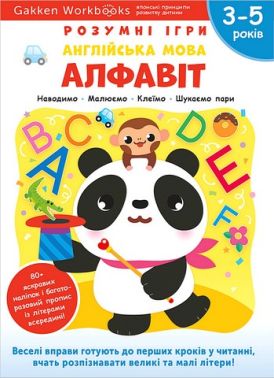 Gakken. Розумні ігри. Англійська мова. Алфавіт. 3–5 років + наліпки і багаторазові сторінки для малювання Gakken. Розумні ігри. Англійська мова. Алфавіт. 3–5 років + наліпки і багаторазові сторінки для малювання