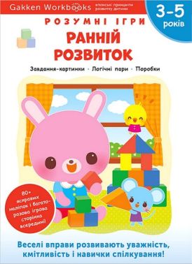 Gakken. Розумні ігри. Ранній розвиток. 3–5 років + наліпки і багаторазові сторінки для малювання - Книги та Ігри для розуму, Головоломки