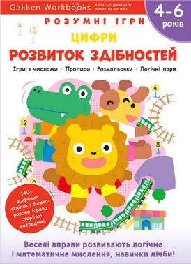 Gakken. Розумні ігри. Розвиток здібностей. Цифри. 4–6 років + наліпки і багаторазові сторінки для малювання - Книги та Ігри для розуму, Головоломки