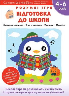 Gakken. Розумні ігри. Підготовка до школи. 4–6 років + наліпки і багаторазові сторінки для малювання Gakken. Розумні ігри. Підготовка до школи. 4–6 років + наліпки і багаторазові сторінки для малювання