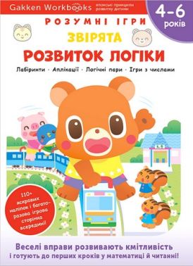 Gakken. Розумні ігри. Розвиток логіки. Звірята. 4–6 років + наліпки і багаторазові сторінки для малювання - Книги та Ігри для розуму, Головоломки