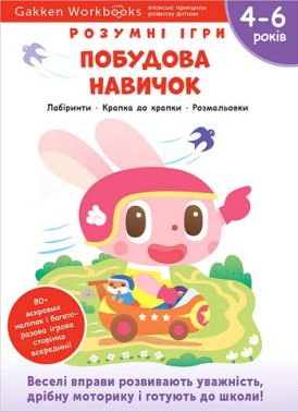 Gakken. Розумні ігри. Побудова навичок. 4–6 років + наліпки і багаторазові сторінки для малювання