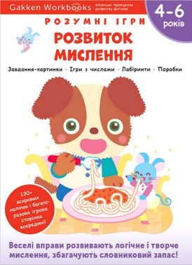 Gakken. Розумні ігри. Розвиток мислення. 4–6 років + наліпки і багаторазові сторінки для малювання - Книги та Ігри для розуму, Головоломки