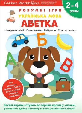 Gakken. Розумні ігри. Українська мова. Абетка. 2–4 роки + наліпки і багаторазові сторінки для малювання Gakken. Розумні ігри. Українська мова. Абетка. 2–4 роки + наліпки і багаторазові сторінки для малювання