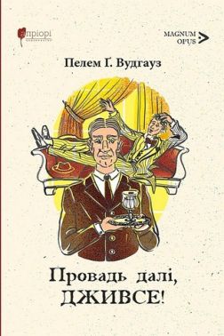 Провадь далі, Дживсе! Авт: Пелем Ґренвіль Вудгауз Вид-во: Апріорі