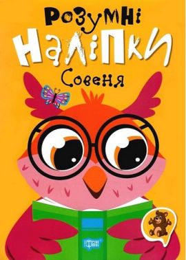Розумні наліпки. Совеня Розумні наліпки. Совеня