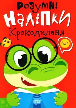 Розумні наліпки. Крокодиленя Розумні наліпки. Крокодиленя