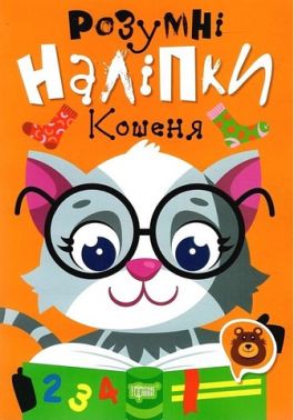 Розумні наліпки. Кошеня