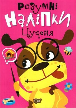 Розумні наліпки. Цуценя