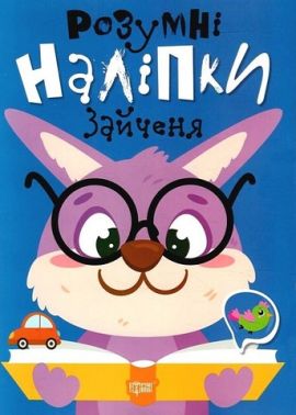 Розумні наліпки. Зайченя