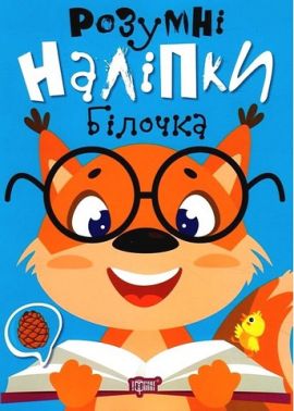 Розумні наліпки. Білочка Розумні наліпки. Білочка