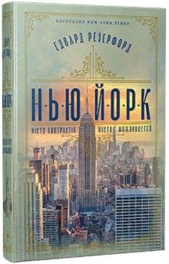 Нью-Йорк. Місто контрастів – Місто можливостей Авт: Едвард Резерфорд Вид-во: РМ