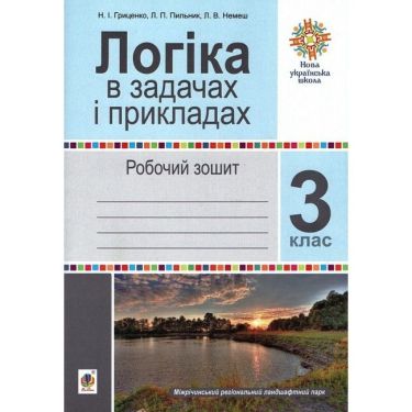 Робочий зошит Логіка в задачах і прикладах 3 клас НУШ Авт: Гриценко Н.І. Немеш Л.В. Пильник Л.П. Вид-во: Богдан Робочий зошит Логіка в задачах і прикладах 3 клас НУШ Авт: Гриценко Н.І. Немеш Л.В. Пильник Л.П. Вид-во: Богдан - 3 клас НУШ