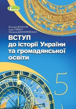 Підручник Вступ до історії  України та громадянської освіти 5 клас НУШ Авт: В. Власов І. Гирич О. Данилевська Вид-во: Генеза - Історія 5 клас НУШ