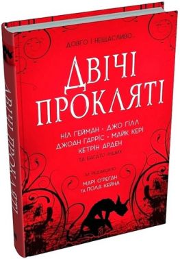Двічі прокляті Збірка оповідань Авт: Джо Гілл Джоан Гарріс Ніл Ґейман Вид-во: КМ-БУКС Двічі прокляті Збірка оповідань Авт: Джо Гілл Джоан Гарріс Ніл Ґейман Вид-во: КМ-БУКС