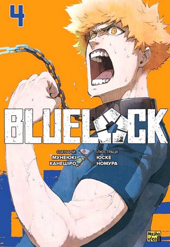 Blue lock Синя тюрма Том 4 Авт: Мунеюкі Канешіро Вид-во: Nasha Idea - фото 1