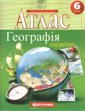 Атлас-Хрестоматія Географія 6 клас НУШ Вид-во: Картографія - Зошити з географії 6 клас НУШ