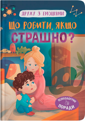 Дружу з емоціями. Що робити, якщо страшно? - фото 1