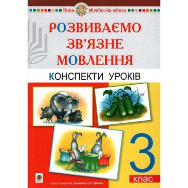 Конспекти уроків Розвиваємо зв’язне мовлення 3 клас НУШ Авт: Бойко Г.Й. Вид-во: Богдан - Методика для вчителя 3 клас НУШ