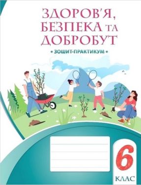 Зошит-практикум Здоров’я, безпека та добробут 6 клас НУШ Авт: Воронцова Т.В. та ін. Вид-во: Алатон - Зошити здоров’я, безпека та добробут 6 клас НУШ