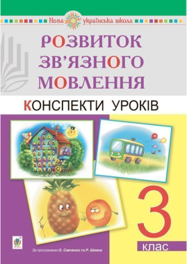 Конспекти уроків Розвиток зв’язного мовлення 3 клас НУШ Авт: Будна Н. Вид-во: Богдан Конспекти уроків Розвиток зв’язного мовлення 3 клас НУШ Авт: Будна Н. Вид-во: Богдан - Методика для вчителя 3 клас НУШ