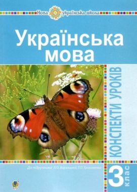 Конспекти уроків Українська мова 3 клас НУШ До підручника Варзацької Л.О. Трохименко Т.О. Авт: Шушко Л.Р. Онишків О.П. Вид-во: Богдан - Методика для вчителя 3 клас НУШ