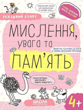 Пам'ять Увага та Мислення