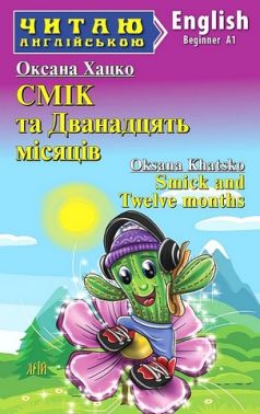 Смік та Дванадцять місяців / Smick and Twelve months Смік та Дванадцять місяців / Smick and Twelve months