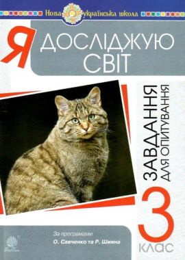 Завдання для опитування Я досліджую світ 3 клас НУШ Авт: Будна Н.О. Гладюк Т.В. Шост Н.Б. Вид-во: Богдан - Методика Я досліджую світ 3 клас НУШ