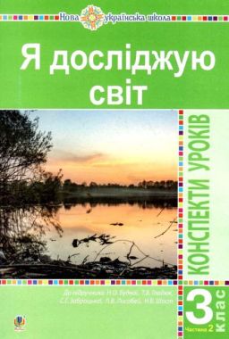 Конспекти уроків Я досліджую світ 3 клас Частина 2 НУШ Авт: Будна Н.О. та ін. Вид-во: Богдан - Методика Я досліджую світ 3 клас НУШ
