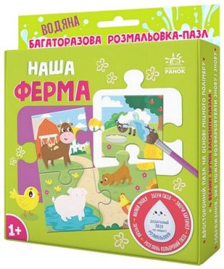 Багаторазова водяна розмальовка-пазл. Наша ферма Багаторазова водяна розмальовка-пазл. Наша ферма