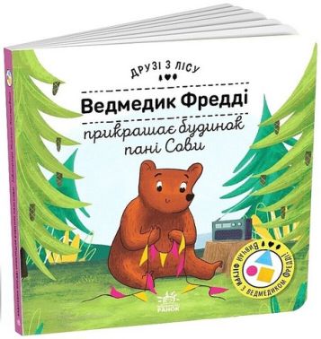 Ведмедик Фредді прикрашає будинок пані Сови. Друзі з лісу